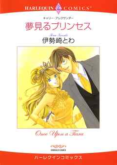 夢見るプリンセス【分冊】