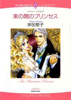 束の間のプリンセス【分冊】 8巻