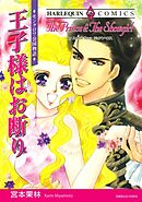王子様はお断り【分冊】 12巻