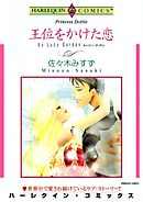 王位をかけた恋【分冊】 2巻