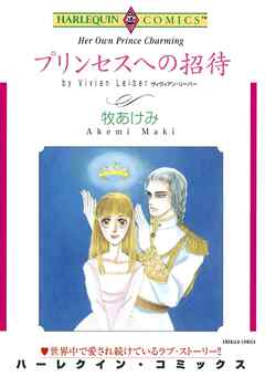 プリンセスへの招待【分冊】 1巻