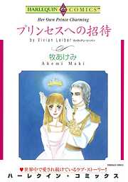 プリンセスへの招待【分冊】