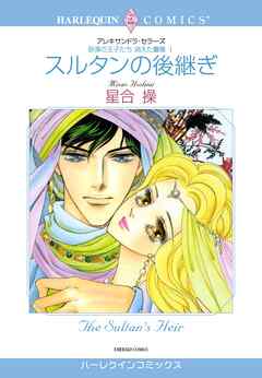 スルタンの後継ぎ〈砂漠の王子たち：消えた薔薇Ⅰ〉【分冊】 3巻