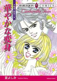 華やかな変身〈魅惑の姉妹Ⅰ〉【分冊】 2巻