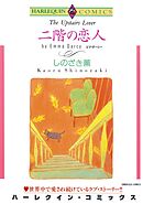 二階の恋人【分冊】 10巻