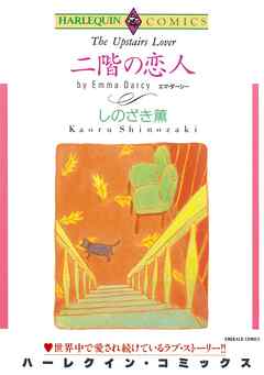 二階の恋人【分冊】