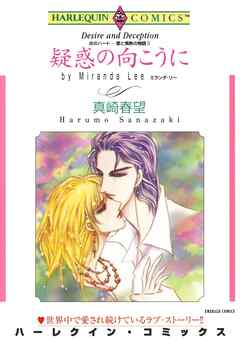 疑惑の向こうに〈炎のハート－愛と情熱の物語Ⅱ〉【分冊】