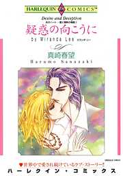 疑惑の向こうに〈炎のハート－愛と情熱の物語Ⅱ〉【分冊】