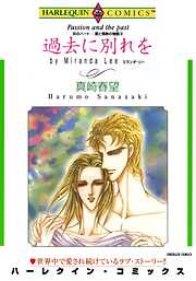 過去に別れを〈炎のハート－愛と情熱の物語Ⅲ〉【分冊】