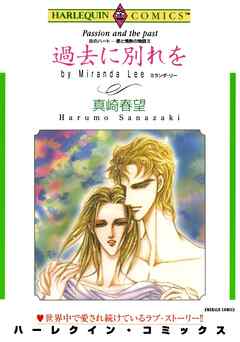 過去に別れを〈炎のハート－愛と情熱の物語Ⅲ〉【分冊】