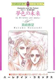 夢色の未来〈炎のハート－愛と情熱の物語Ⅳ〉【分冊】