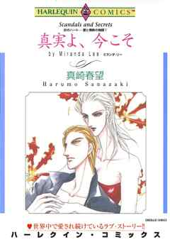 真実よ、今こそ〈炎のハート－愛と情熱の物語Ⅴ〉【分冊】 4巻