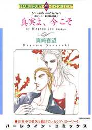 真実よ、今こそ〈炎のハート－愛と情熱の物語Ⅴ〉【分冊】