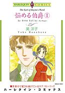 悩める伯爵 １巻【分冊】 11巻