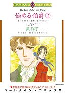 悩める伯爵 ２巻【分冊】 4巻