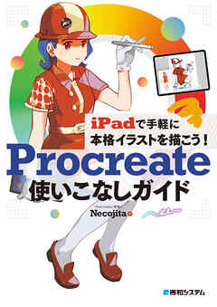 iPadで手軽に本格イラストを描こう！ Procreate使いこなしガイド