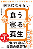 病気にならない食う寝る養生 予約の取れない漢方家が教える