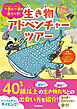 一生に一度は会うべき！生き物アドベンチャーツアー