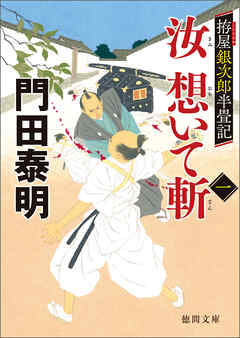 拵屋銀次郎半畳記　汝　想いて斬　一