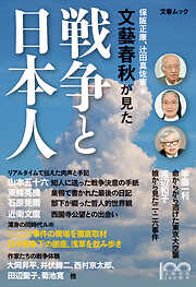 文春ムック　文藝春秋が見た戦争と日本人