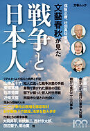 文春ムック　文藝春秋が見た戦争と日本人