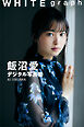 飯沼愛　ＷＨＩＴＥ　ｇｒａｐｈ　デジタル写真集