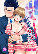 一日1回エロ生活！～俺の理性が負けるとき～51