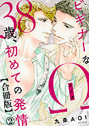 ビギナーなΩ　38歳、初めての発情合冊版2