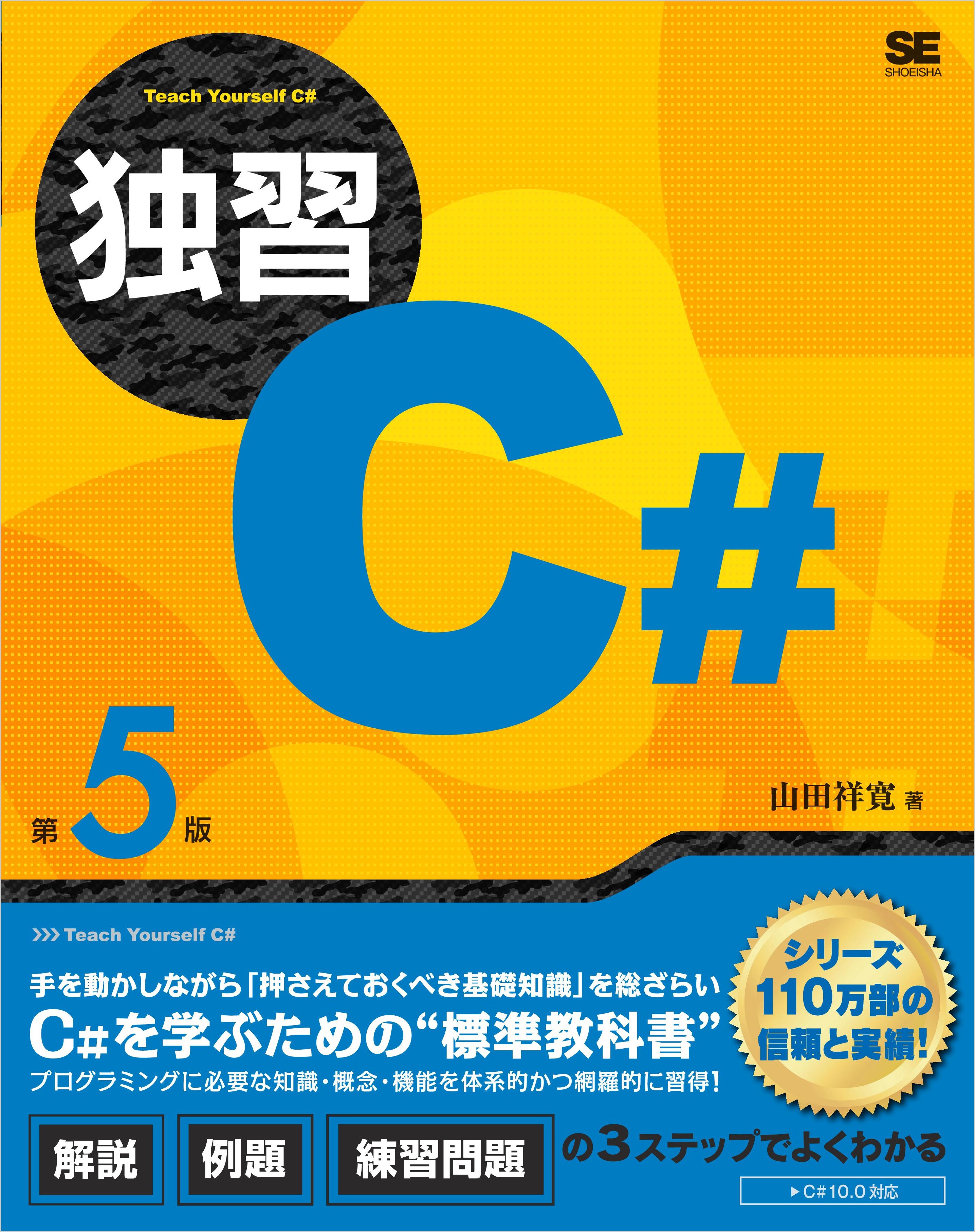 独習C# 第5版 - 山田祥寛 - ビジネス・実用書・無料試し読みなら、電子書籍・コミックストア ブックライブ