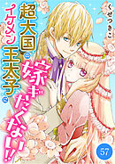 超大国のイケメン王太子に嫁ぎたくない！！　57話