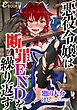 悪役令嬢は断罪ＥＮＤを繰り返す