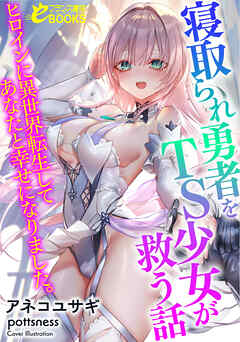寝取られ勇者をＴＳ少女が救う話　ヒロインに異世界転生してあなたと幸せになりました。