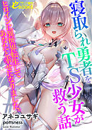 寝取られ勇者をＴＳ少女が救う話　ヒロインに異世界転生してあなたと幸せになりました。