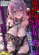 寝取られ勇者をＴＳ少女が救う話【監禁ルート】　異世界転生ヒロインは愛の鎖に囚われました。