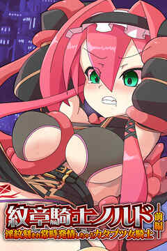 紋章騎士ノルド　前編 ～淫紋刻まれ常時発情しちゃうカタブツ女騎士～