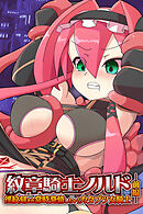 紋章騎士ノルド　前編 ～淫紋刻まれ常時発情しちゃうカタブツ女騎士～