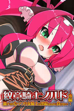 紋章騎士ノルド　後編 ～激チョロむっつり女騎士は淫紋なんかに負けない！～