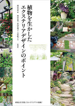 植物を生かしたエクステリアデザインのポイント