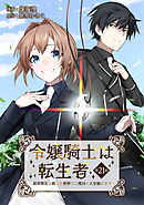 令嬢騎士は転生者　～前世聖女は救った世界で二度目の人生始めます～ 第21話