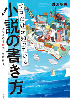 プロだけが知っている 小説の書き方