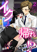 イクまで帰れない！？ 残業は秘密の×××【分冊版】2話