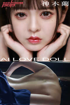 神木蘭　AI　LOVE　DOLL