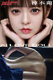 神木蘭　AI　LOVE　DOLL