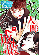 妖怪のせいじゃない！？～心の憑き物祓います！～（4）