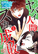 妖怪のせいじゃない！？～心の憑き物祓います！～（7）