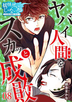 妖怪のせいじゃない！？～心の憑き物祓います！～