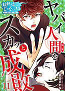 妖怪のせいじゃない！？～心の憑き物祓います！～（11）