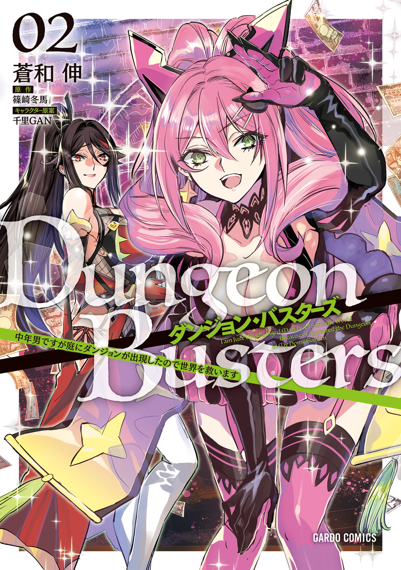 ダンジョン バスターズ 2 中年男ですが庭にダンジョンが出現したので世界を救います 蒼和伸 篠崎冬馬 漫画 無料試し読みなら 電子書籍ストア ブックライブ