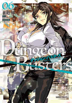 ダンジョン・バスターズ