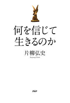 何を信じて生きるのか